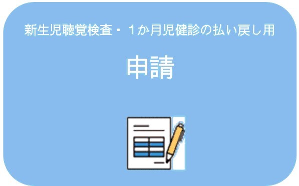 申請ボタン 聴覚・1か月児.jpg