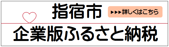 指宿市企業版ふるさと納税バナー.png