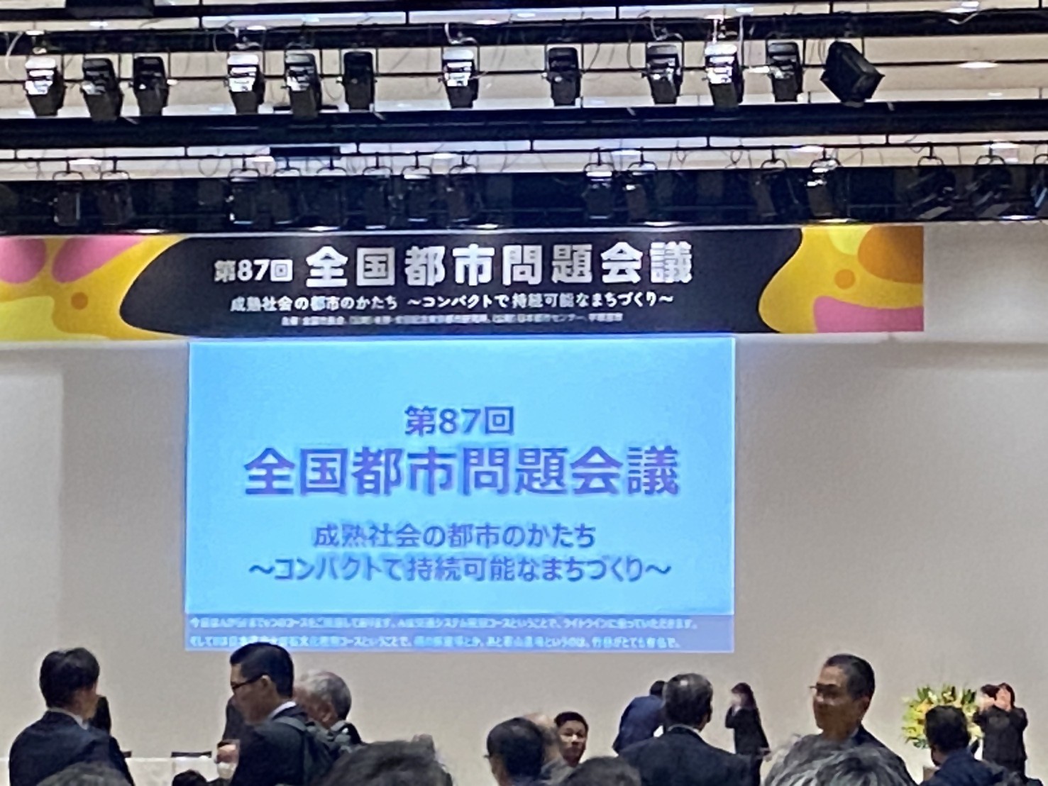 第87回全国都市問題会議2.JPG