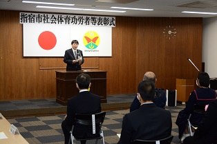 20231223 指宿市社会体育功労者等表彰.JPG