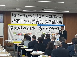 20240319 燃ゆる感動かごしま国体・かごしま大会指宿市実行委員会第7回総会2.jpg