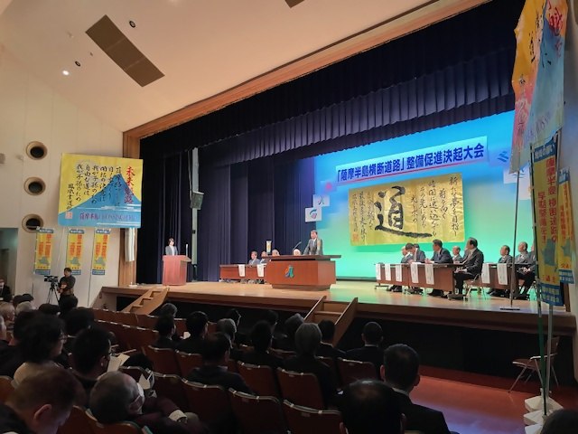 20250329_「薩摩半島横断道路」整備促進決起大会1.jpg
