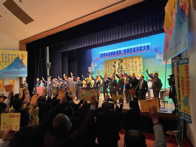 20250329_「薩摩半島横断道路」整備促進決起大会2.jpg