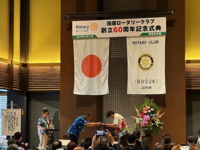 20250615 指宿ロータリークラブ創立60周年記念式典1.jpeg