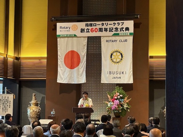 20250615 指宿ロータリークラブ創立60周年記念式典2.jpeg