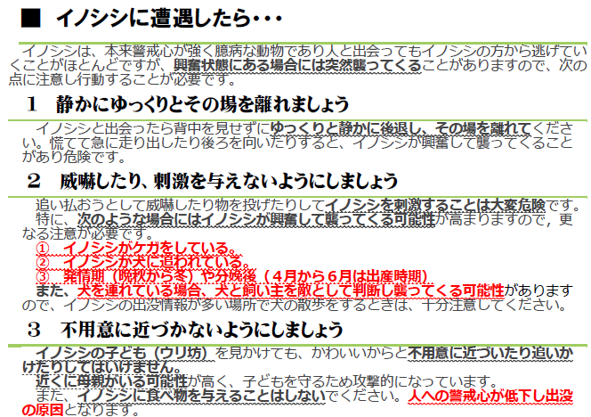 イノシシに遭遇したら