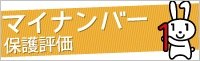 マイナンバーほごひょうかウェブ