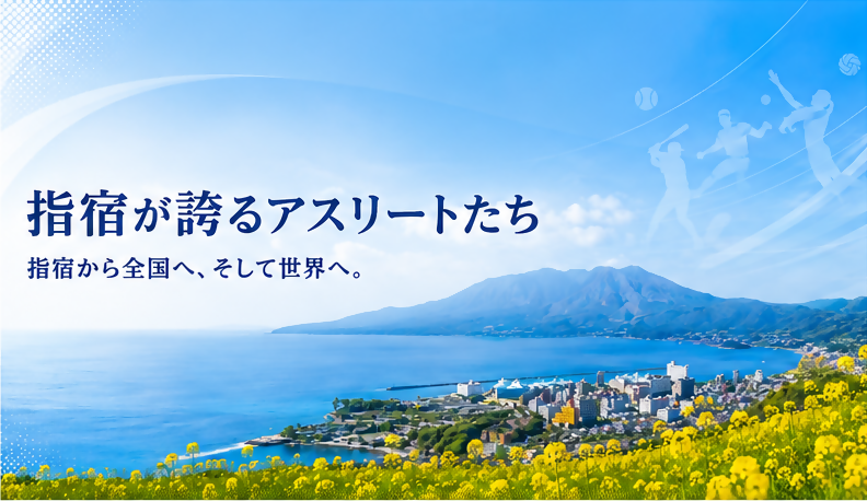 指宿が誇るアスリートたち