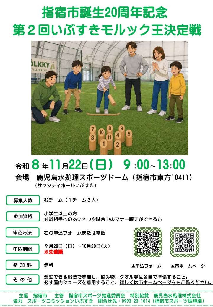 第2回いぶすきモルック王決定戦.jpg