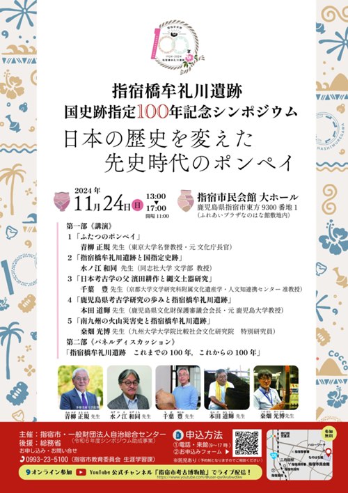 国指定100年シンポジウムポスター.jpg