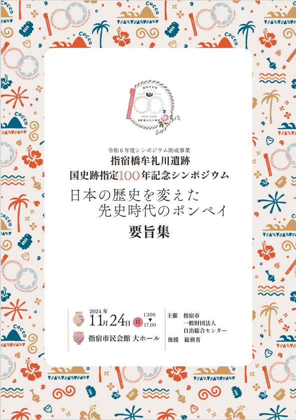 指宿橋牟礼川遺跡国史跡指定100年記念シンポジウム要旨集.png