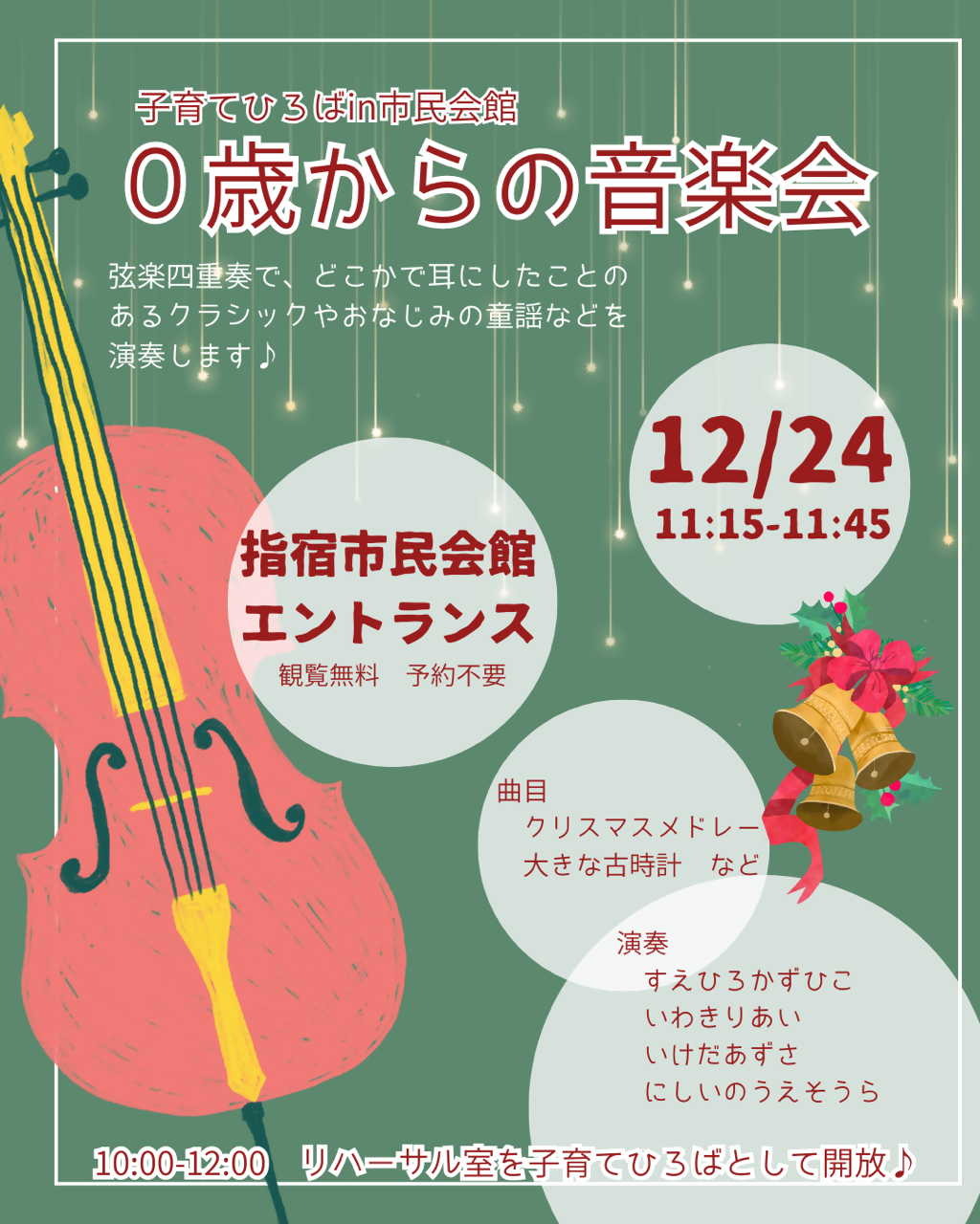 12月24日コンサートのお知らせ