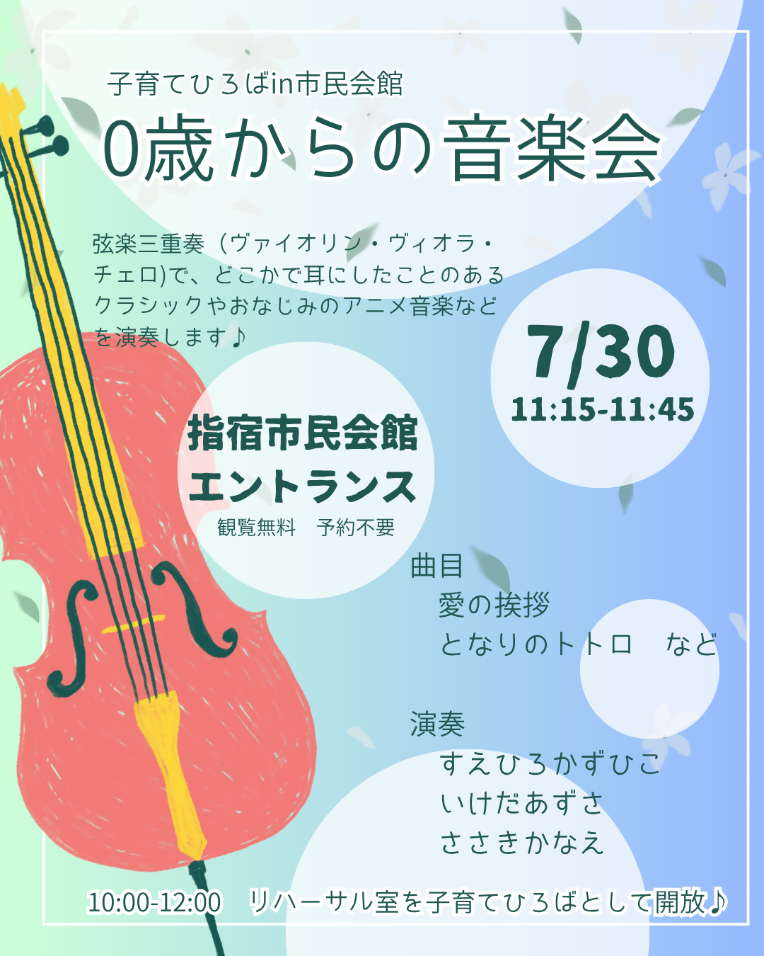 0歳からの音楽会ちらし