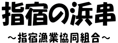 指宿の浜串