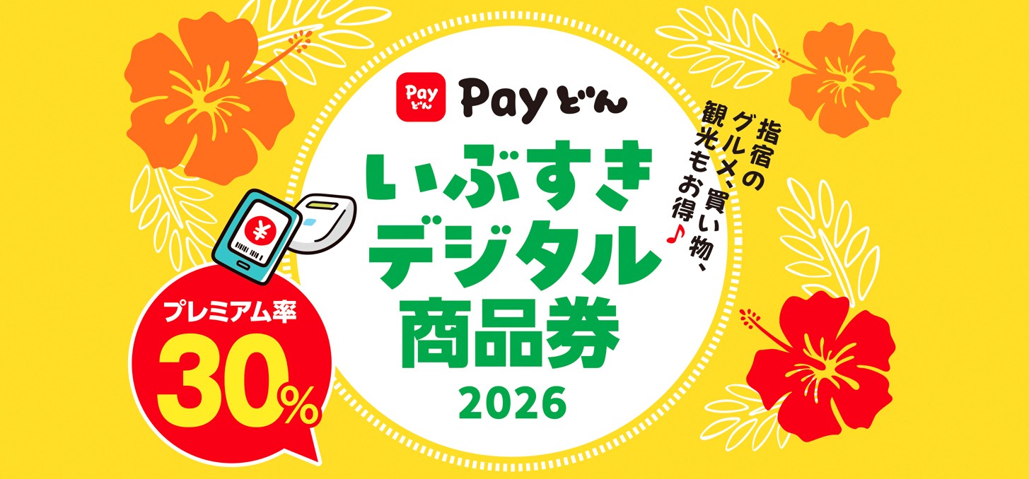 point 商品券 いぶすきデジタル商品券2026を販売します - 商工水産課
