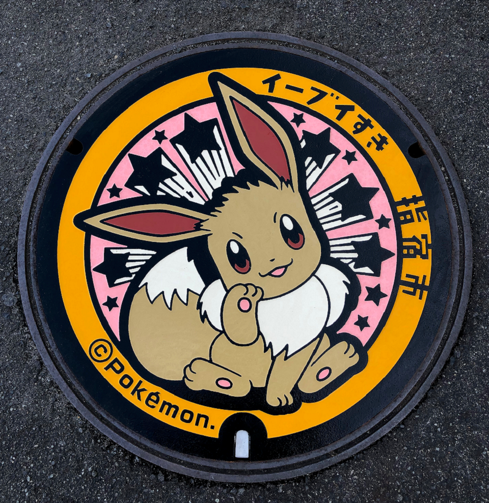 ポケふた　小さいマンホール　鹿児島県指宿市　イーブイ ポケモンマンホール『ポケふた』