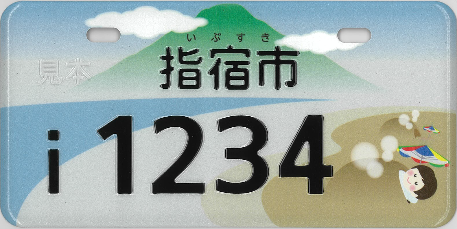 指宿市オリジナルナンバープレート」の交付について - 税務課