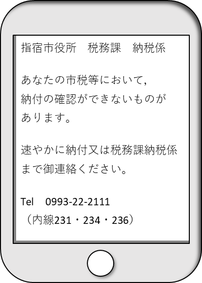 SMS(ショートメッセージサービス)による催告を行います - 税務課