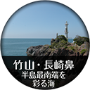 竹山・長崎鼻 半島最南端を彩る海