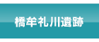 橋牟礼川遺跡