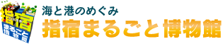 海と港のめぐみ 指宿まるごと博物館
