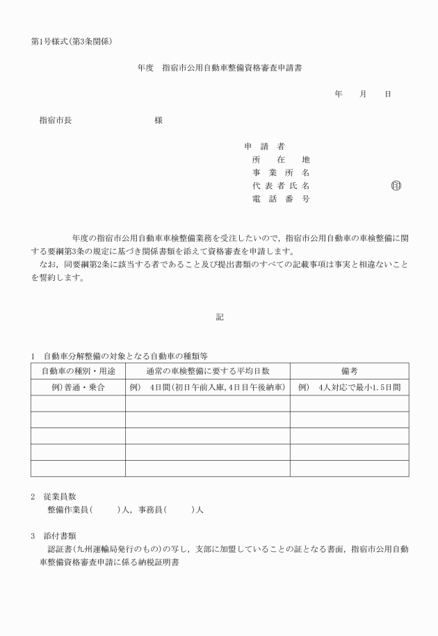 指宿市公用自動車の車検整備に関する要綱