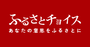 ふるさとチョイス